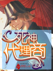死神代理商