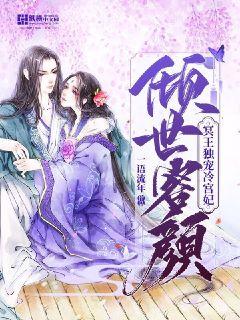 倾世容颜：冥王独宠冷宫妃