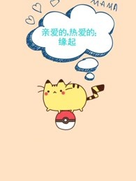 亲爱的，热爱的：年年有鱼