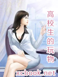 高校生的玩物