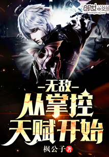 无敌从掌控天赋开始