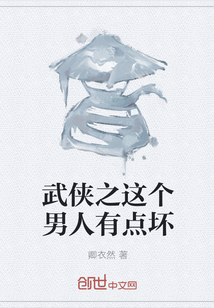 武侠之这个男人有点坏