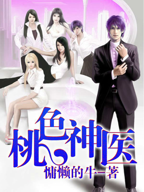 桃色神医