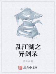 乱江湖之异剑录