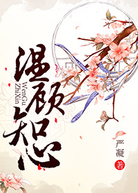 王爷宠妻日常/温顾知心