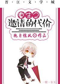 重生之邀请的代价