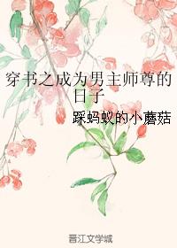 穿书之成为男主师尊的日子