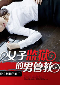 公务员情事：女子监狱的男管教