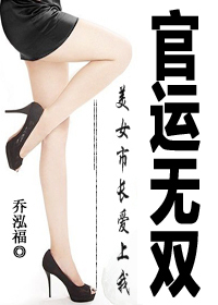 美女市长爱上我：官运无双