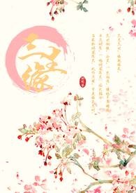 三生缘