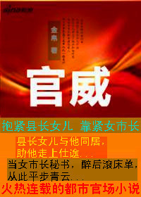 巧救县长女儿入声色仕途：官威