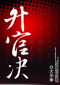 农民草根官路：升官决