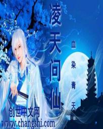 凌天问仙