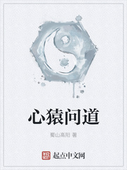 心猿问道