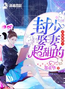 星际暖婚之封少娶妻超甜的