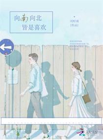 向南向北皆是喜欢