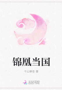 锦凰当国