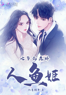 七爷家的人鱼姬