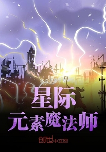 星际元素魔法师