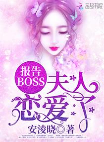 报告BOSS夫人恋爱了