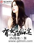 有女在仙途