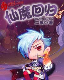 仙魔回归