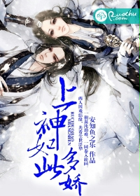上神如此多娇