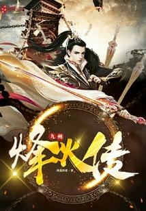 九州烽火传