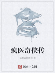 疯医奇侠传