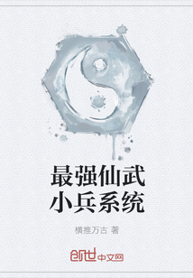 最强仙武小兵系统