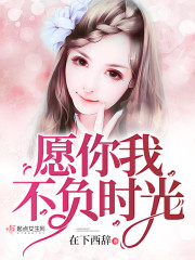 愿你我不负时光