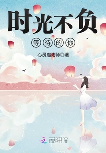 时光不负等待的你