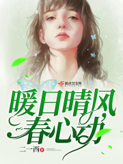 暖日晴风春心动