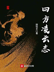 四方凌云志