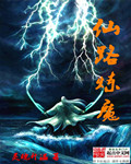 仙路炼魔