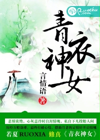 青衣神女