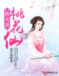 桃花源桃花仙