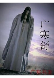 广寒舒