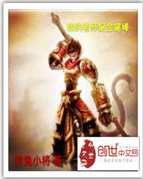 我的老师是金箍棒