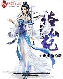 俗仙纪