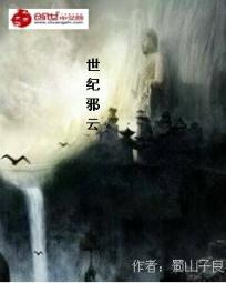 世纪邪云