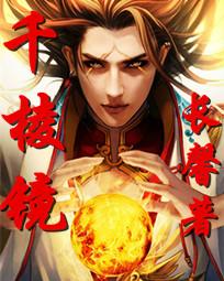 千棱山之千棱镜