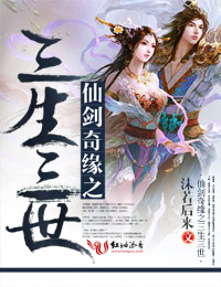仙侠奇缘之三生三世