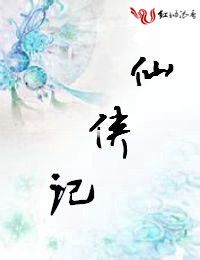 仙侠记之忘川河畔