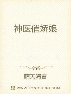 神医俏娇娘