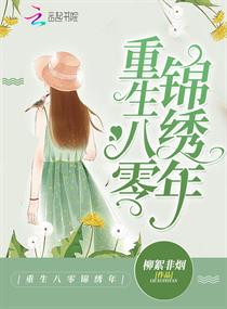 重生八零锦绣年