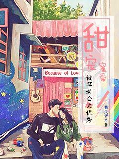 甜宠蜜爱：校草老公太优秀