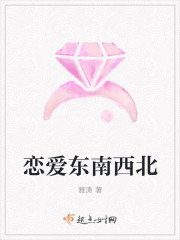 恋爱东南西北
