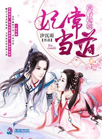 世子宠溺：妃常当道