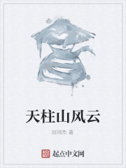 天柱山风云